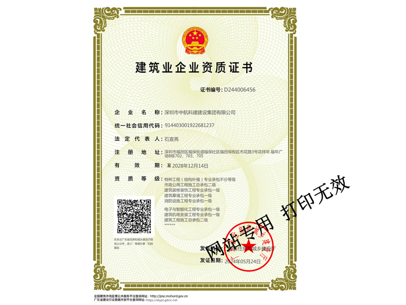 建筑裝修裝飾工程專業(yè)承包一級(jí)、建筑幕墻工程專業(yè)承包一級(jí)、建筑機(jī)電安裝工程專業(yè)承包一級(jí)、電子與智能化工程專業(yè)承包一級(jí)、鋼結(jié)構(gòu)專業(yè)承包一級(jí)、消防設(shè)施工程專業(yè)承包一級(jí)、特種工程（結(jié)構(gòu)補(bǔ)強(qiáng)）專業(yè)承包不分等級(jí)、市政公用工程施工總承包二級(jí)、建筑工程施工總承包二級(jí)